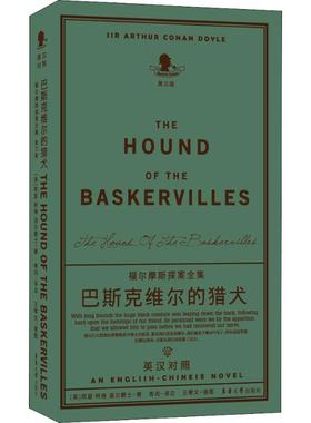 巴斯克维尔的猎犬 第3版 (英)阿瑟·柯南·道尔爵士(Arthur Conan Doyle) 著 青闰 译 双语读物文教 新华书店正版图书籍