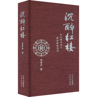轻小说文学 社 著 北京出版 图书籍 新华书店正版 言情 都市 青春 蕙馨斋 沉醉红楼