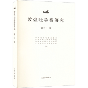 敦煌吐鲁番研究 第21卷 郝春文 编 历史知识读物社科 新华书店正版图书籍 上海古籍出版社