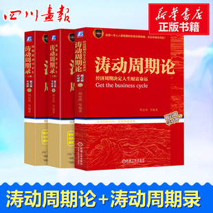 套装 促销 新华书店正版 涛动周期录 周金涛全套三册3册 金融管理宏观决策 涛动周期论 经济周期决定人生财富命运 畅销图书籍