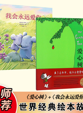 爱心树+我会永远爱你（全2册） (美)谢尔·希尔弗斯坦(Shel Silverstein) 文图;傅惟慈 译 著 等 绘本/图画书/少儿动漫书少儿
