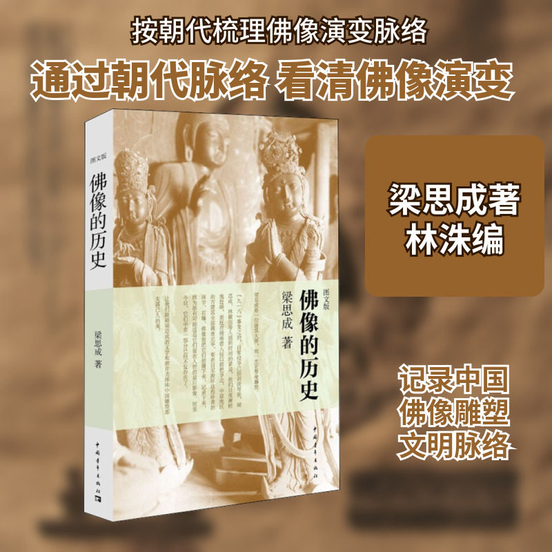 佛像的历史 图文版 梁思成 著 林洙 编 佛教社科 新华书店正版图书籍 中国青年出版社