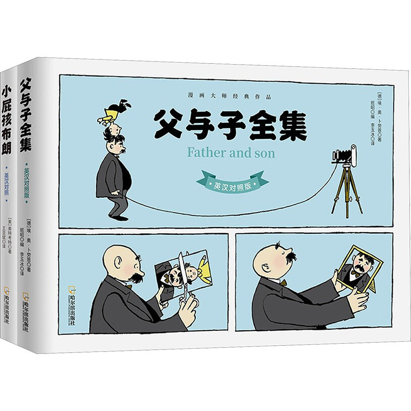 父与子全集+小屁孩布朗(套装全2册) (美)奥特考特 等 著 王亚斌 等 译 漫画书籍少儿 新华书店正版图书籍 哈尔滨出版社