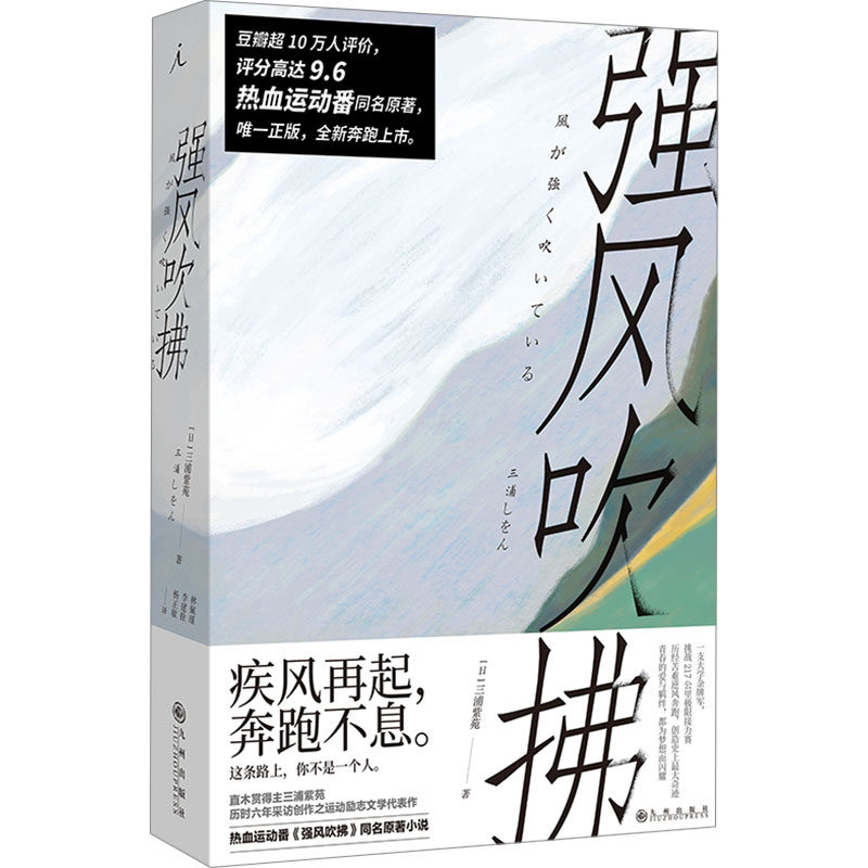 【正版速发】强风吹拂 (日)三浦紫苑 著 林佩瑾,李建铨,杨正敏 译 外国小说文学 新华书店正版图书籍 九州出版社