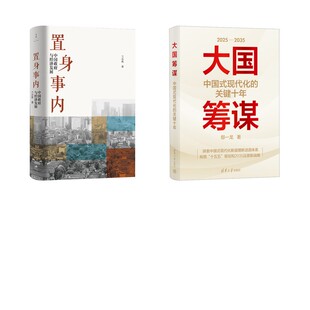 【2本套】大国筹谋+置身事内 兰小欢 著等 经济理论经管、励志 新华书店正版图书籍 上海人民出版社等