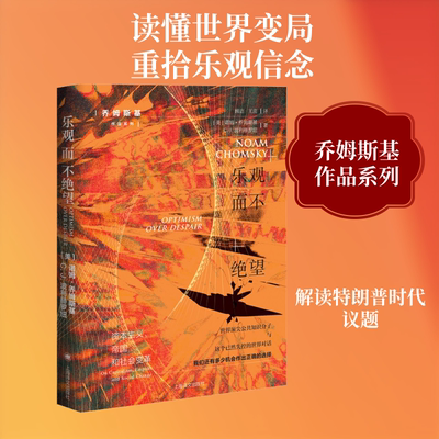 乐观而不绝望 (美)诺姆·乔姆斯基,(美)C.J.波利赫罗纽 著 顾洁,王茁 译 外国随笔/散文集经管、励志 新华书店正版图书籍