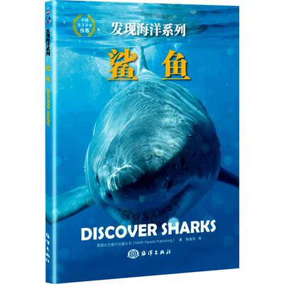 鲨鱼 英国北方旅行出版公司(North Parade Publishing) 著 杨海萍 译 科普百科少儿 新华书店正版图书籍 海洋出版社