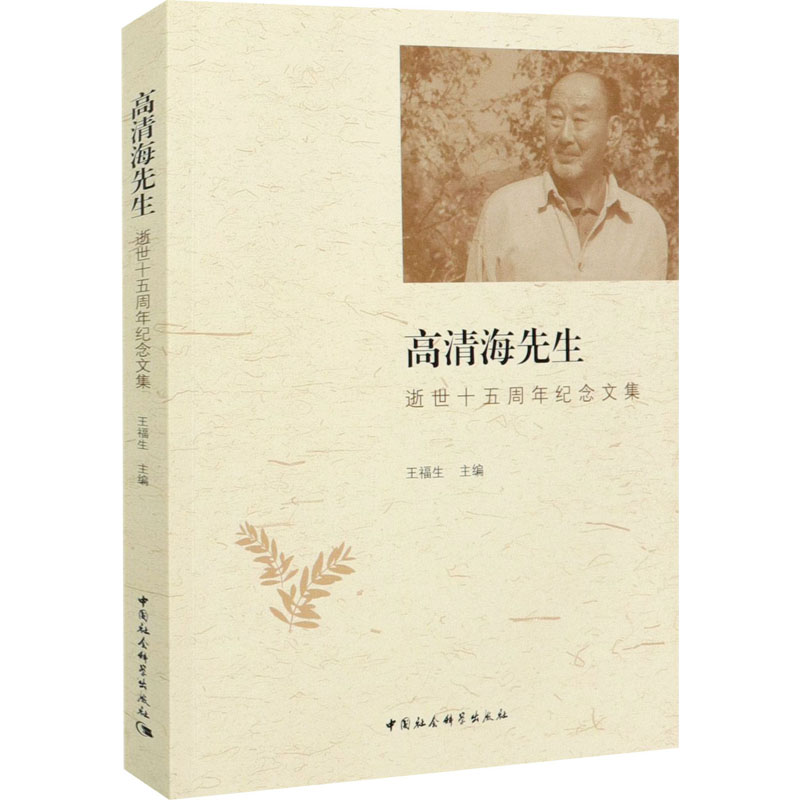 高清海先生逝世十五周年纪念文集 王福生 编 中国哲学社科 新华书店正版图书籍 中国社会科学出版社
