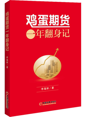 鸡蛋期货一年翻身记 李海林 著 金融投资经管、励志 新华书店正版图书籍 中国经济出版社