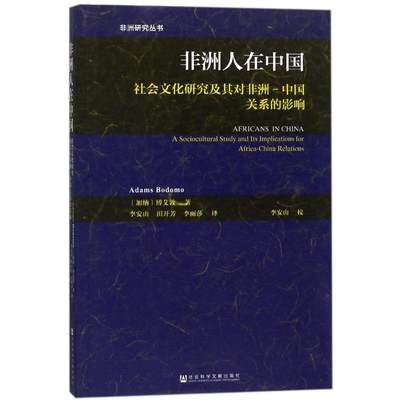 非洲人在中国:社会文化研究及其对非洲-中国关系的影响