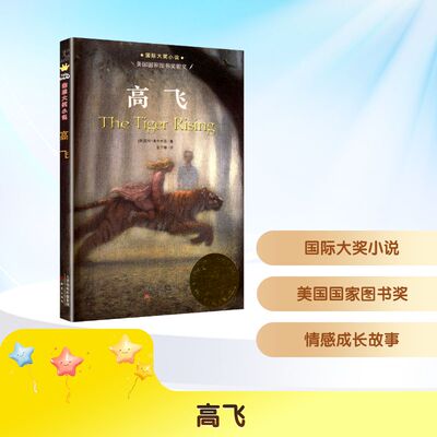 高飞 (美)迪卡米洛(DiCamillo,K) 著 张子樟 译 儿童文学少儿 新华书店正版图书籍 新蕾出版社