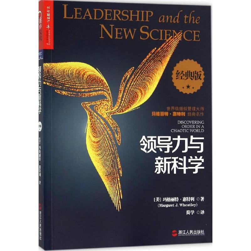 领导力与进步科学(经典版)经典版 (美)玛格丽特·惠特利(Margaret J.Wheatley) 著;简学 译 著 领导学经管、励志