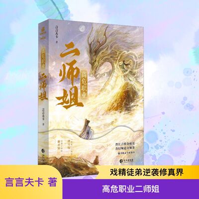 高危职业二师姐 言言夫卡 著 青春/都市/言情/轻小说文学 新华书店正版图书籍 长江出版社