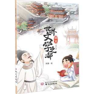 世界文学之都南京 阿槑 绘 中国文化/民俗文学 新华书店正版图书籍 南京出版社