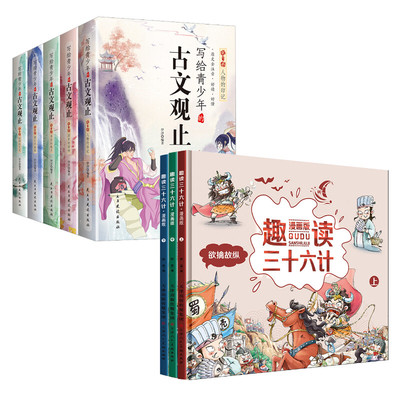 趣读三十六计漫画版+写给青少年的古文观止 韩晶 著等 漫画书籍少儿 新华书店正版图书籍 天津人民美术出版社等