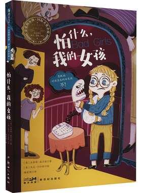 怕什么,我的女孩 (英)杰奎琳.威尔逊 著 杨筱艳 译 (英)尼克.沙拉特 绘 儿童文学少儿 新华书店正版图书籍 新世纪出版社