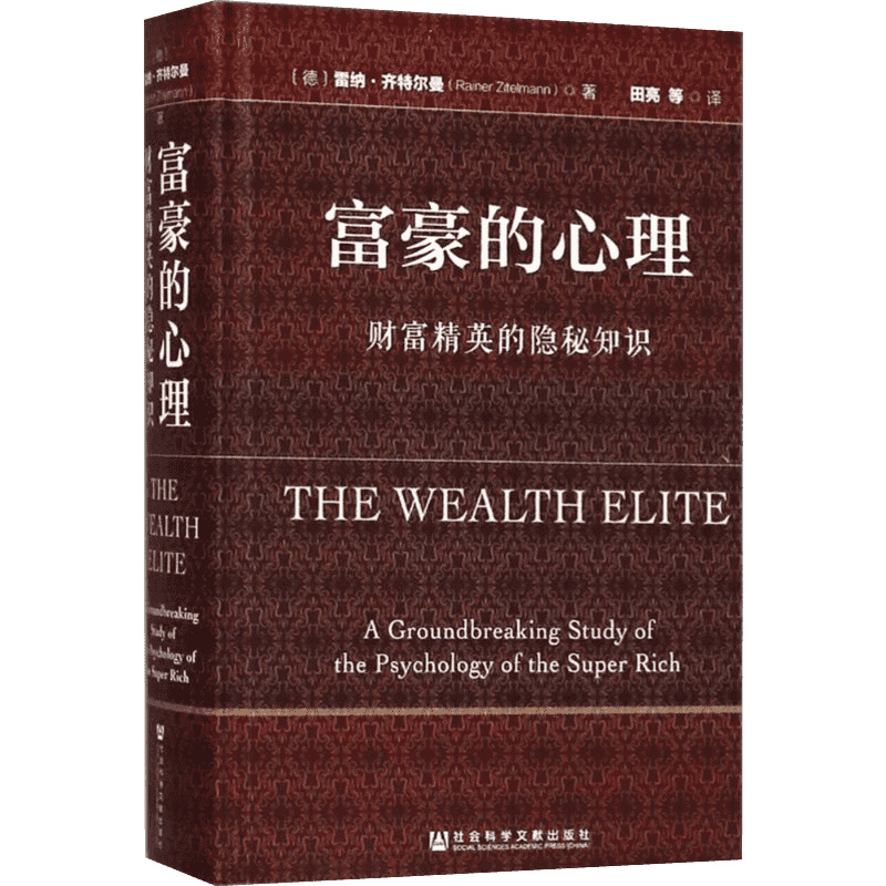 富豪的心理:财富精英的隐秘知识 (德)雷纳·齐特尔曼(Rainer Zitelmann) 著;田亮 译 著 理财/基金书籍经管、励志