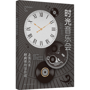 时光音乐会 上海大来时间博物馆珍藏 上海交通大学博物馆,张安胜 编 收藏鉴赏社科 新华书店正版图书籍 上海书画出版社