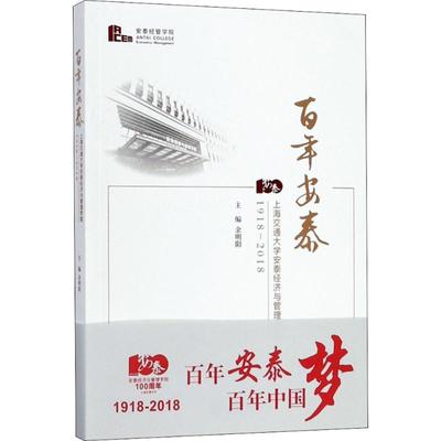 百年安泰 余明阳 主编 史学理论社科 新华书店正版图书籍 上海交通大学出版社