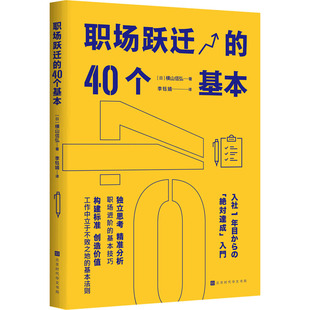 新华书店正版 北京时代华文书局 横山信弘 译 情商与情绪经管 李钰婧 日 著 图书籍 职场跃迁 励志 40个基本