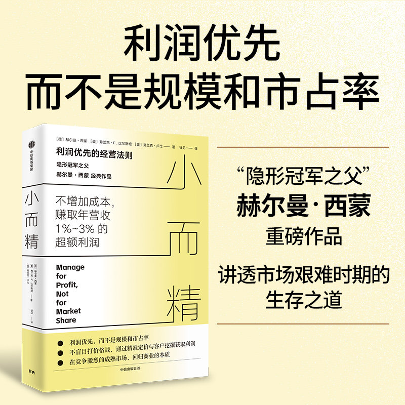 小而精 (德)赫尔曼·西蒙,(美)弗兰克·F.比尔斯坦,(美)弗兰克·卢比 著 著 谷见 译 译 各部门经济经管、励志