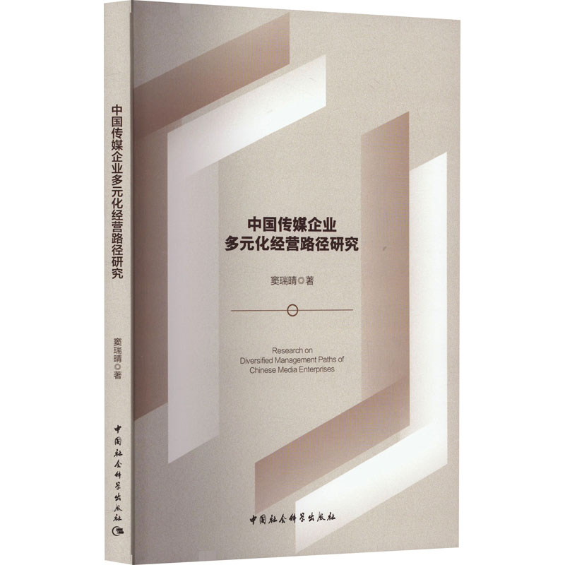 中國(guó)傳媒企業(yè)多元化經(jīng)營(yíng)路徑研究 竇瑞晴 著 管理學(xué)理論/MBA經(jīng)管、勵(lì)志 新華書(shū)店正版圖書(shū)籍 中國(guó)社會(huì)科學(xué)出版社