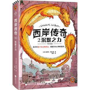 西岸传奇 2 沉默之力 (美)厄休拉·勒古恩(Ursula K.Le Guin) 著 贺丹 译 科幻小说文学 新华书店正版图书籍 江苏凤凰文艺出版社