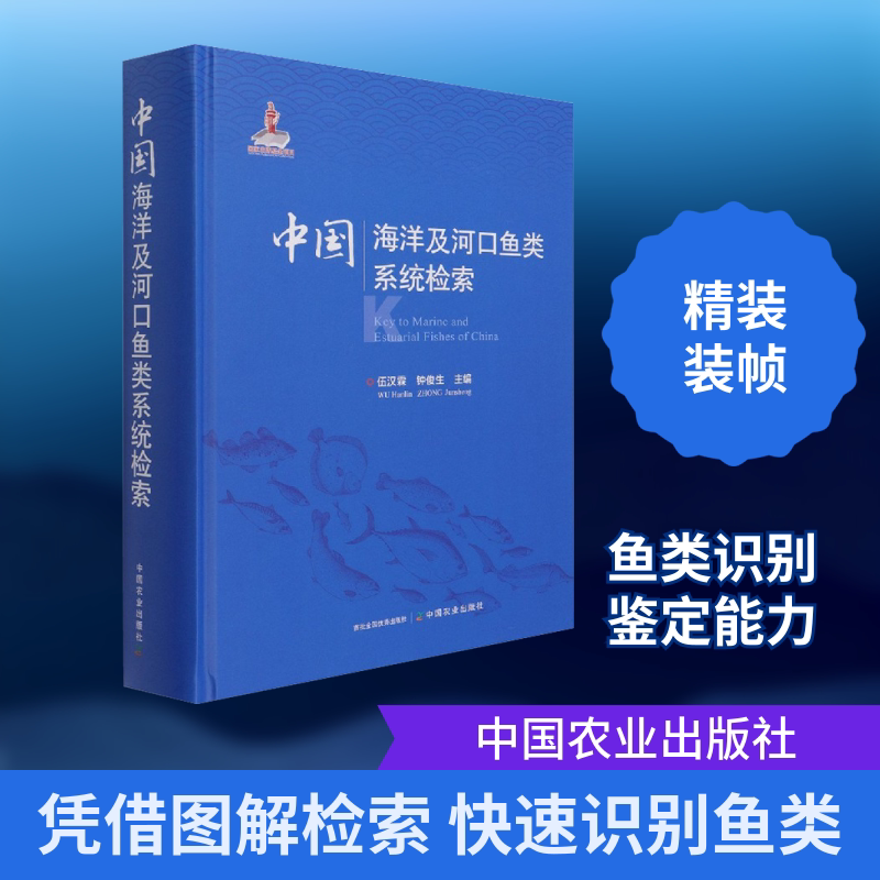 中国海洋及河口鱼类系统检索 伍汉霖,钟俊生 编 渔业专业科技 新华书店正版图书籍 中国农业出版社图片