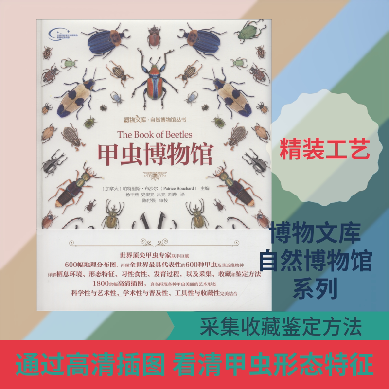 甲虫博物馆 (加拿大)帕特里斯&middot;布沙尔(Patrice Bouchard) 编 杨干燕 等 译 昆虫专业科技 新华书店正版图书籍 北京大学出版社