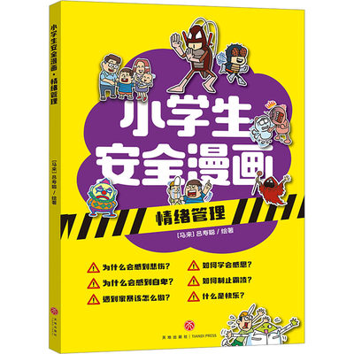 小学生安全漫画 情绪管理 (马来)吕寿聪 绘 漫画书籍少儿 新华书店正版图书籍 天地出版社