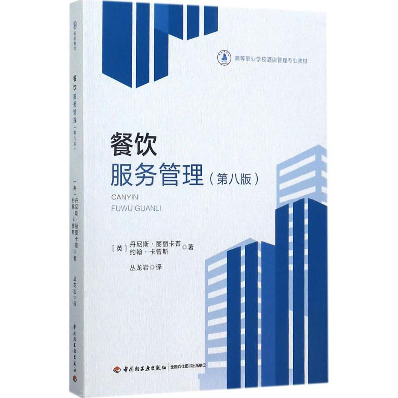 餐饮服务管理第8版 (英)丹尼斯·丽丽卡普,(英)约翰·卡曾斯 著；丛龙岩 译 大学教材大中专 新华书店正版图书籍