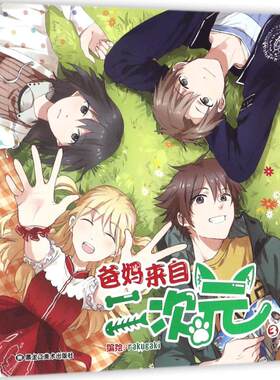 爸妈来自二次元(3)3 rakugaki 编绘 漫画书籍文学 新华书店正版图书籍 黑龙江美术出版社