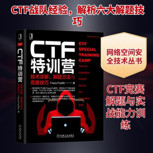 网络空间安全技术丛书计算机网络安全防火墙正版 CTF特训营 FlappyPig战队XCTF联赛黑客攻防入门 解题方法与竞赛技巧 书籍 技术详解