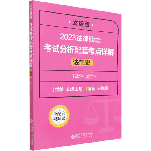 法律硕士考试分析配套考点详解 法制史 文运版 王振霞 编 法律职业资格考试社科 新华书店正版图书籍 北京师范大学出版社