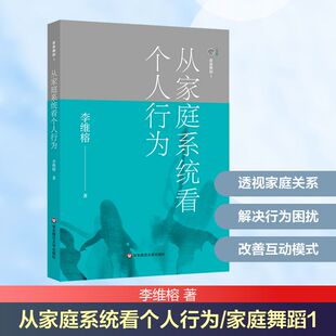 著 家庭教育社科 新华书店正版 从家庭系统看个人行为 华东师范大学出版 李维榕 图书籍 社 家庭舞蹈1
