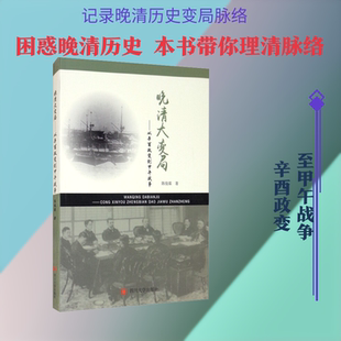 晚清大变局——从辛酉政变到甲午战争 陈俊霖 著 中国通史社科 新华书店正版图书籍 四川大学出版社