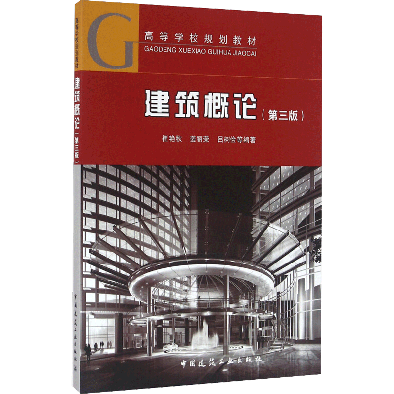 建筑概论(第3版) 崔艳秋,姜丽荣,吕树俭 等 著 建筑/水利（新）大中专 新华书店正版图书籍 中国建筑工业出版社