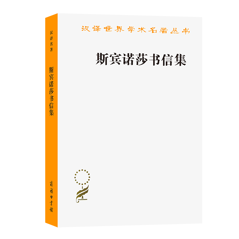 斯宾诺莎书信集 [荷兰]斯宾诺莎 著 著 洪汉鼎 译 译 外国哲学社科 新华书店正版图书籍 商务印书馆,书籍/杂志/报纸,外国哲学,淘宝优惠券,粉丝福利购,淘宝优惠卷