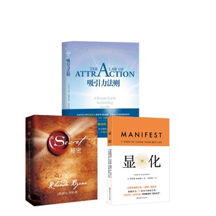 吸引力法则+秘密+显化 (美)杰克·坎菲尔德(Jack Canfield),(美)D.D.沃特金(D.D.Watkins) 著;张彩 译 著等 成功经管、励志