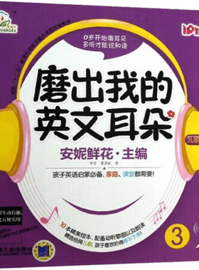 磨出我的英文耳朵3安妮花英语 附光盘 幼儿英语读物启蒙 跟我学英语启蒙版 3-4-5-6岁儿童英语词汇早教漫画绘本教程书籍 自然拼读