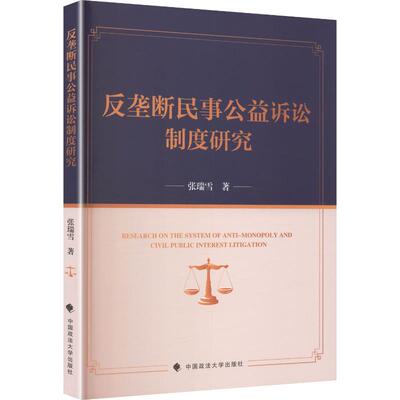 反垄断民事公益诉讼制度研究 张瑞雪 著 法学理论社科 新华书店正版图书籍 中国政法大学出版社