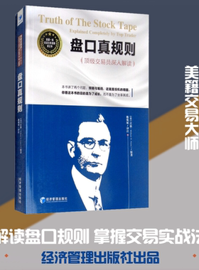 盘口真规则 顶级交易员深入解读 (美)江恩(William D.Gann) 著 魏强斌 译 自由组合套装经管、励志 新华书店正版图书籍