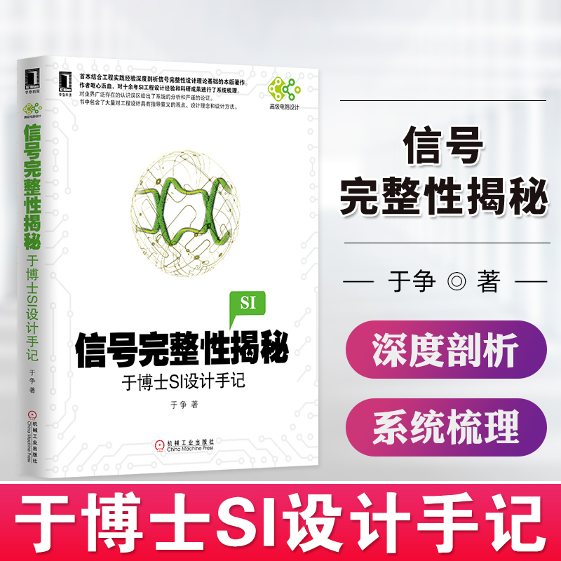 信号完整性揭秘 于博士si设计手记 于争著 工程设计中的电源完整性