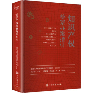知识产权检察办案指引 最高人民检察院知识产权检察厅 组织编写;刘太宗 主编 编 法学理论社科 新华书店正版图书籍