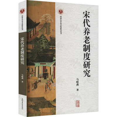 宋代养老制度研究 马晓燕 著 宋辽金元史社科 新华书店正版图书籍 上海古籍出版社