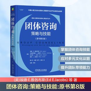 团体咨询:策略与技能(原书第8版) (美)埃德·E.雅各布斯(Ed E.Jacobs) 等 著 著 鲁小华 等 译 译 心理学社科