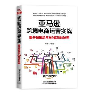 揭开畅销品与A9算法 中国铁道出版 叶鹏飞 社有限公司 著 励志 电子商务经管 亚马逊跨境电商运营实战 图书籍 新华书店正版 秘密