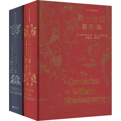 后浪插图珍藏版·莎士比亚喜剧/悲剧集(全2册) (英)威廉·莎士比亚 著 朱生豪 译 (英)H.C.塞卢斯 绘 外国小说文学