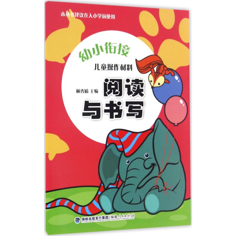 儿童操作材料·阅读与书写阅读与书写 林秀娟 主编 著 启蒙认知书/黑白卡/识字卡少儿 新华书店正版图书籍 福建人民出版社