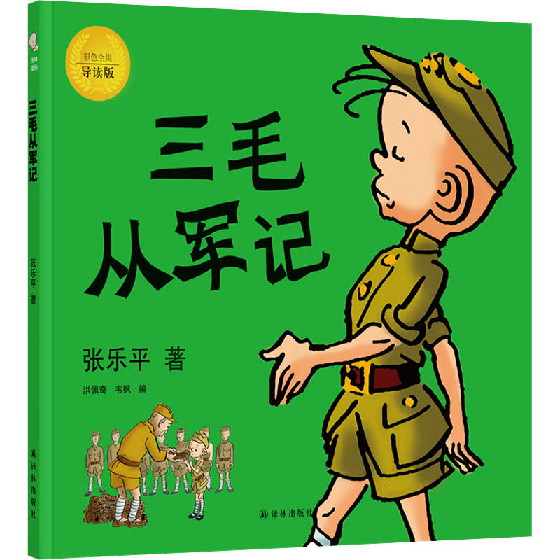 张乐平 著 洪佩奇,韦枫 编 漫画书籍少儿 新华书店正版图书籍 译林